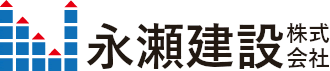 永瀬建設株式会社
